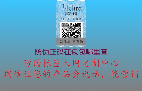 防伪正码在包包哪里查2.jpg