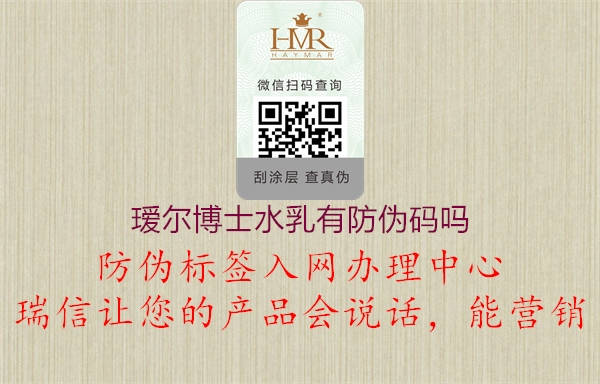瑷尔博士水乳有防伪码吗1.jpg
