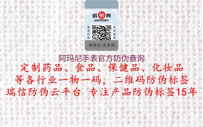 阿玛尼手表官方防伪查询1.jpg