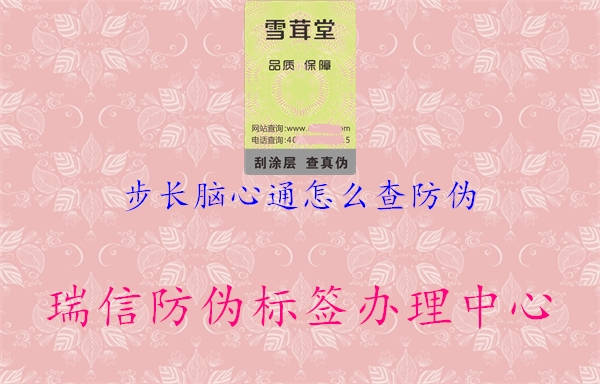 步长脑心通怎么查防伪2.jpg