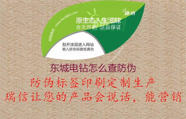 东城电钻怎么查防伪1.jpg
