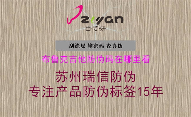 布鲁克吉他防伪码在哪里看1.jpg