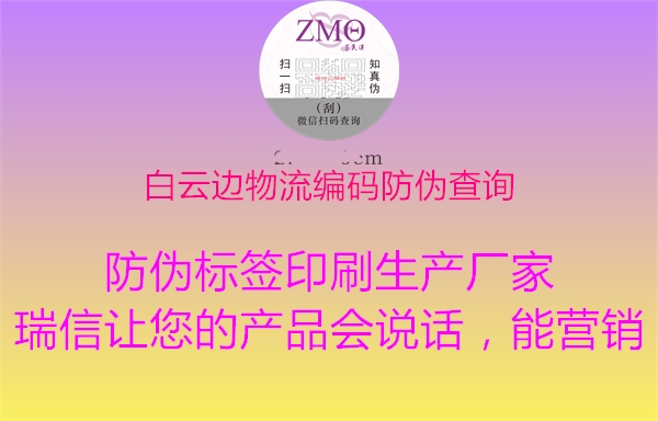 白云边物流编码防伪查询2.jpg
