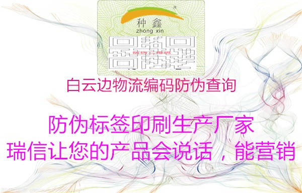 白云边物流编码防伪查询1.jpg