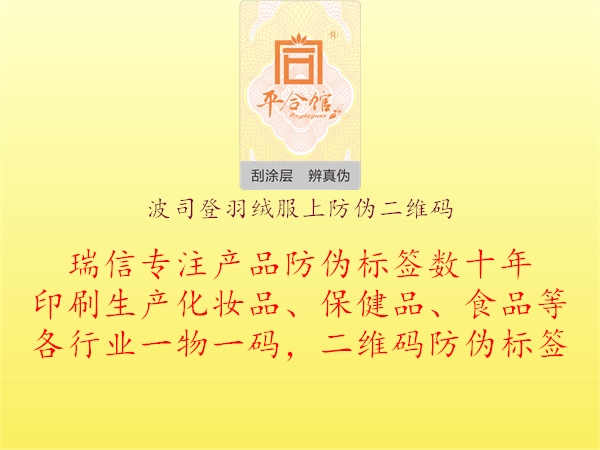波司登羽绒服上防伪二维码3.jpg