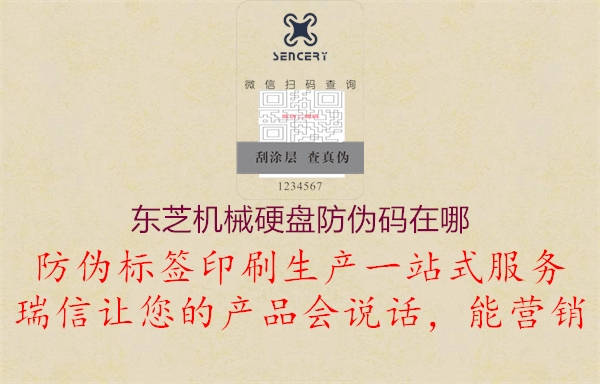东芝机械硬盘防伪码在哪3.jpg