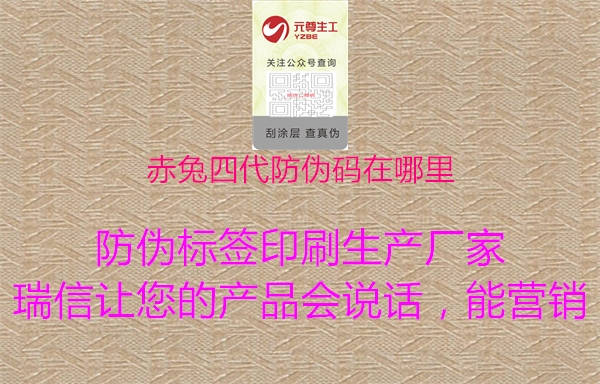 赤兔四代防伪码在哪里1.jpg