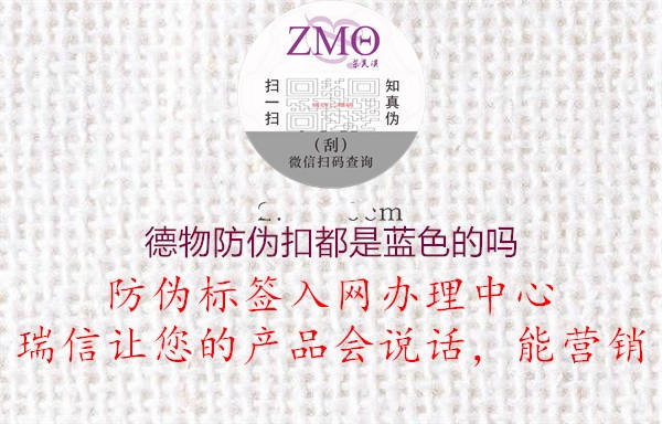 德物防伪扣都是蓝色的吗3.jpg