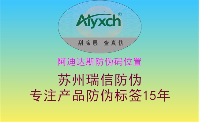 阿迪达斯防伪码位置1.jpg