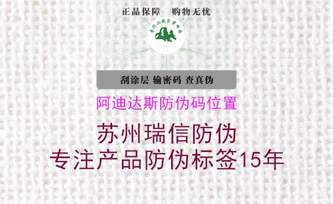 阿迪达斯防伪码位置2.jpg