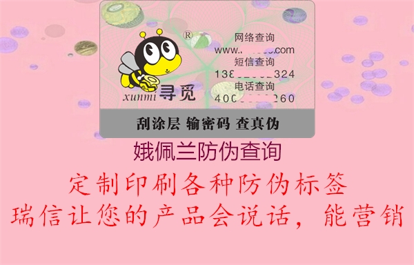 娥佩兰防伪查询1.jpg