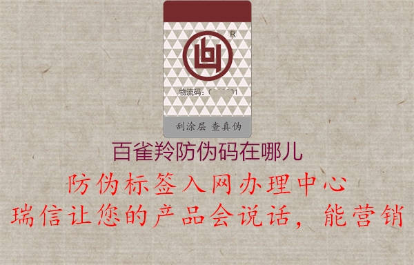 百雀羚防伪码在哪儿1.jpg