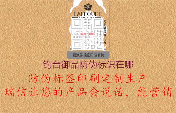 钓台御品防伪标识在哪1.jpg