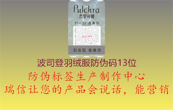 波司登羽绒服防伪码13位2.jpg