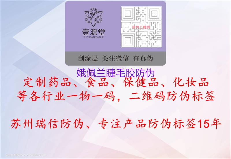 娥佩兰睫毛胶防伪1.jpg