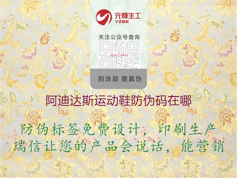 阿迪达斯运动鞋防伪码在哪2.jpg