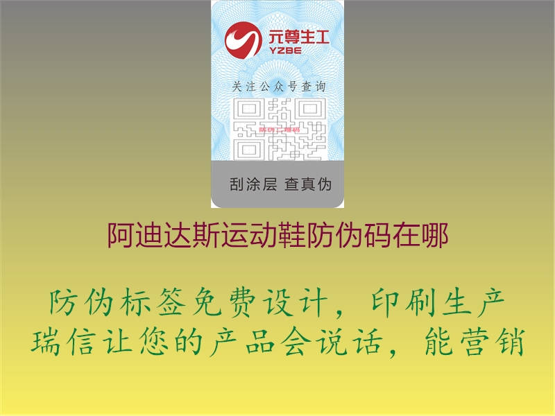 阿迪达斯运动鞋防伪码在哪1.jpg