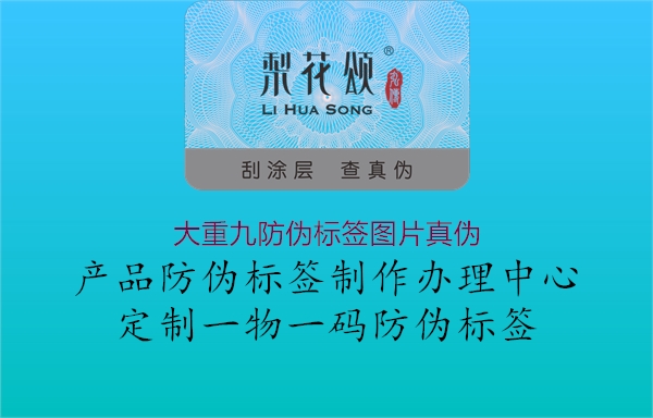 大重九防伪标签图片真伪2.jpg