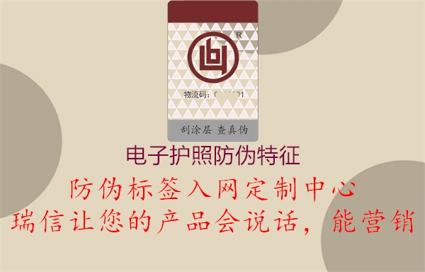电子护照防伪特征2.jpg