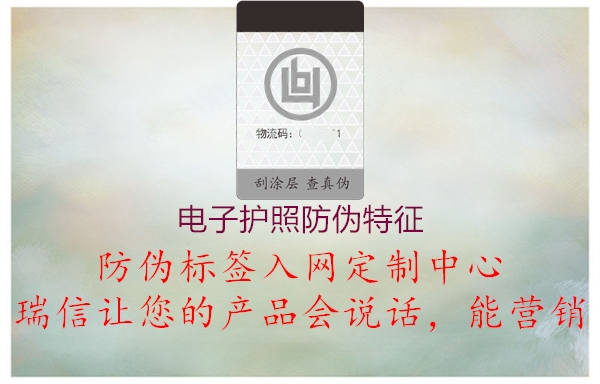 电子护照防伪特征1.jpg