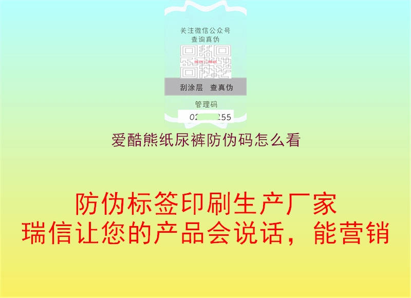 爱酷熊纸尿裤防伪码怎么看2.jpg