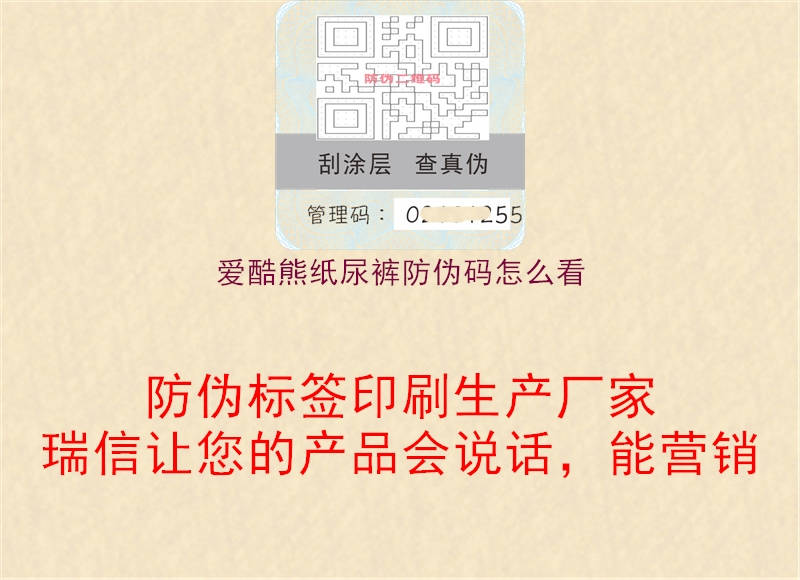 爱酷熊纸尿裤防伪码怎么看1.jpg
