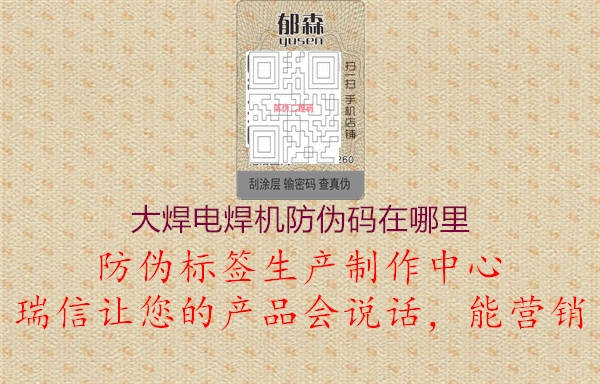 大焊电焊机防伪码在哪里2.jpg