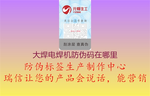 大焊电焊机防伪码在哪里3.jpg