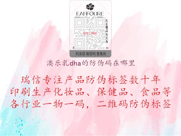 澳乐乳dha的防伪码在哪里3.jpg