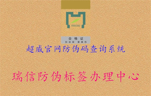 超威官网防伪码查询系统3.jpg