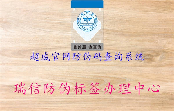超威官网防伪码查询系统1.jpg