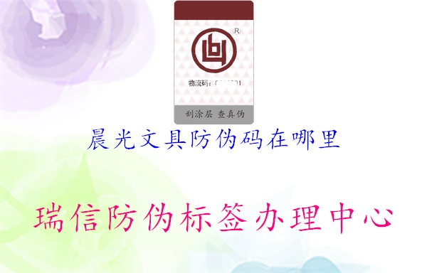 晨光文具防伪码在哪里1.jpg