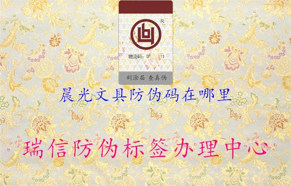 晨光文具防伪码在哪里2.jpg