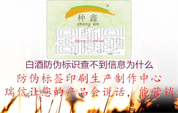 白酒防伪标识查不到信息为什么3.jpg
