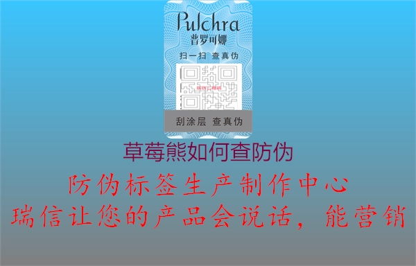草莓熊如何查防伪1.jpg