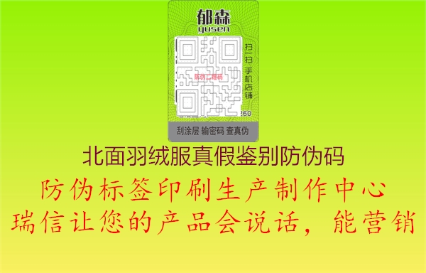 北面羽绒服真假鉴别防伪码1.jpg