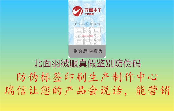 北面羽绒服真假鉴别防伪码2.jpg