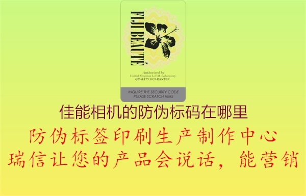 佳能相机的防伪标码在哪里1.jpg
