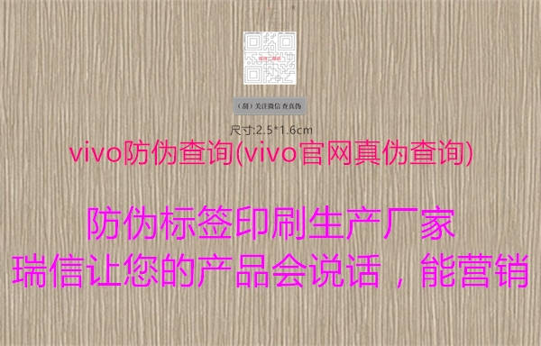 vivo防伪查询(vivo官网真伪查询)2.jpg
