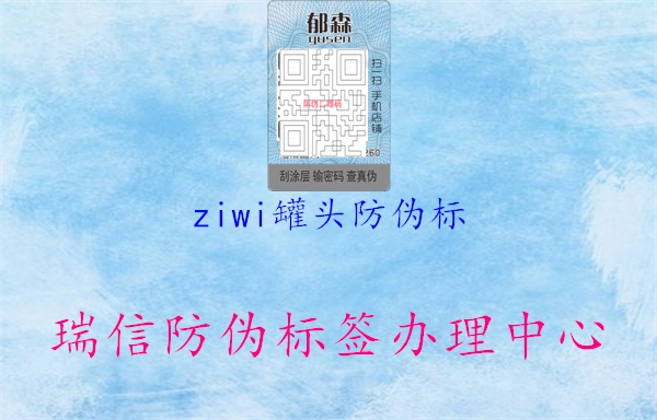 ziwi罐头防伪标2.jpg