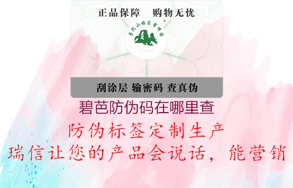 碧芭防伪码在哪里查1.jpg