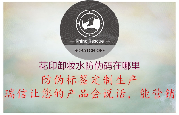 花印卸妆水防伪码在哪里3.jpg