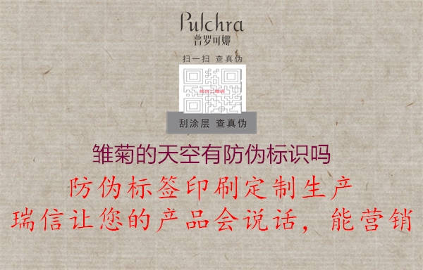 雏菊的天空有防伪标识吗1.jpg
