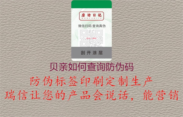 贝亲如何查询防伪码3.jpg
