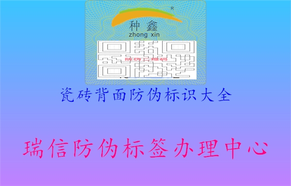 瓷砖背面防伪标识大全2.jpg