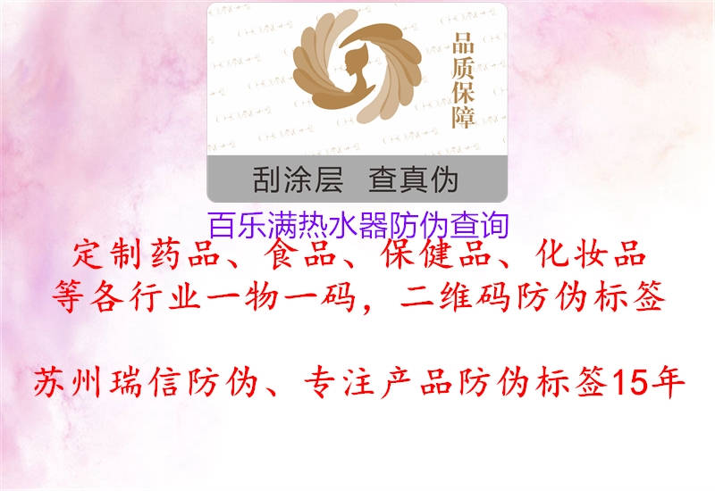 百乐满热水器防伪查询1.jpg