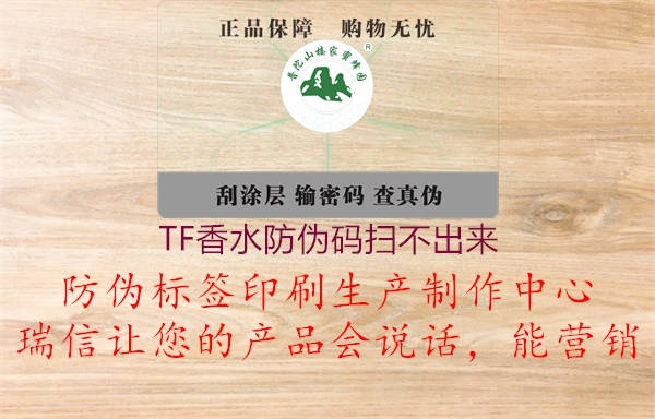 TF香水防伪码扫不出来1.jpg