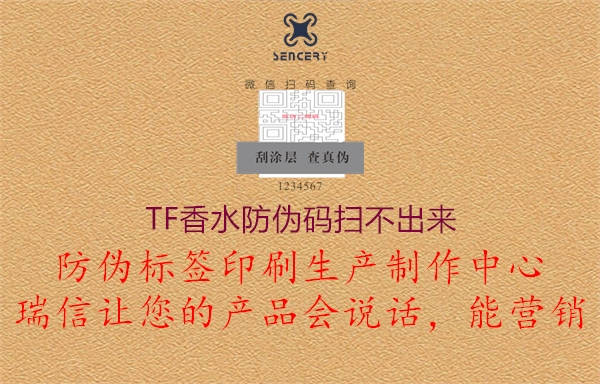 TF香水防伪码扫不出来2.jpg