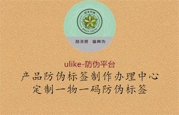 ulike-防伪平台1.jpg