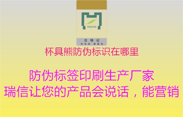 杯具熊防伪标识在哪里1.jpg